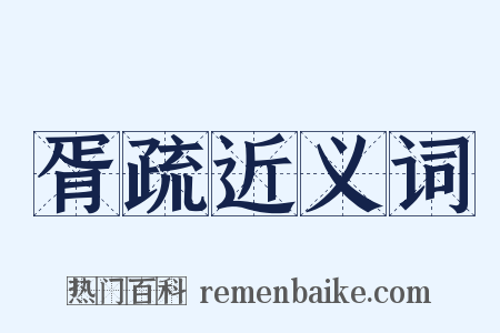 胥疏近义词是什么意思的图片